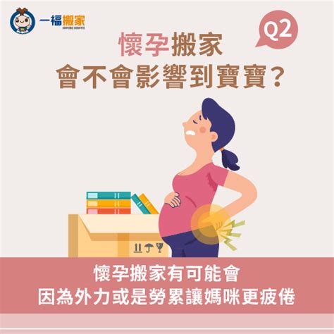 懷孕不得已搬家|老婆剛懷孕，想換到大房子，可以搬家嗎？美國研究這。